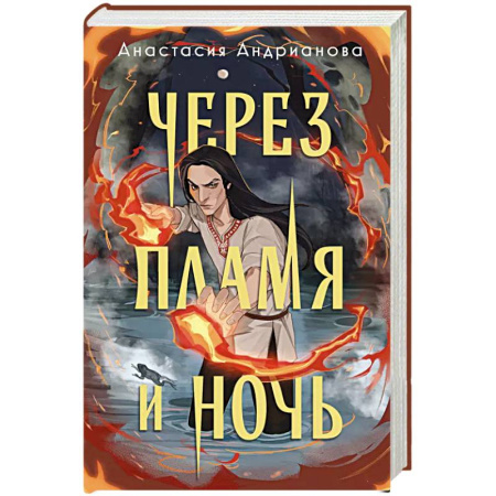 Русское фэнтези, книга Через пламя и ночь купить по низкой цене