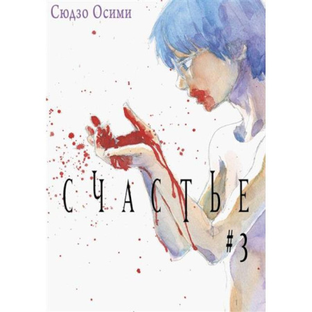 Комиксы. Манга, книга Счастье. Том 3 купить по низкой цене