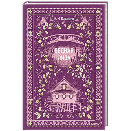 Зарубежная классика, книга Бедная Лиза. Вечные истории купить по низкой цене