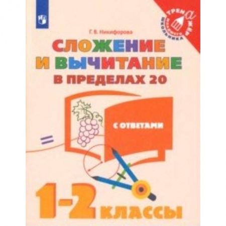 Математика. Алгебра. Геометрия, книга Сложение и вычитание в пределах 20. 1-2 классы. Учебное пособие купить по низкой цене