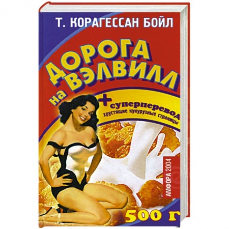 Афоризмы, юмор, сатира, книга Дорога на Вэлвилл купить по низкой цене