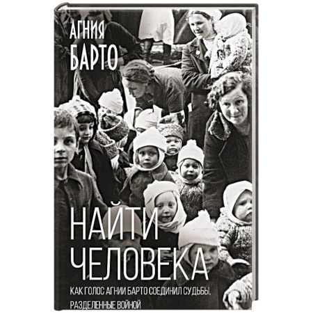 Мемуары, биографии деятелей культуры, искусства, книга Найти человека. Как голос Агнии Барто соединил судьбы, разделенные войной купить по низкой цене
