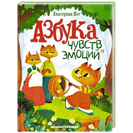 Сказки, книга Азбука чувств и эмоций купить по низкой цене