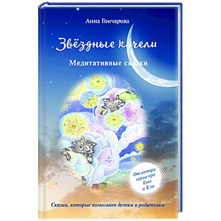 Психологическая практика, книга Звездные качели купить по низкой цене