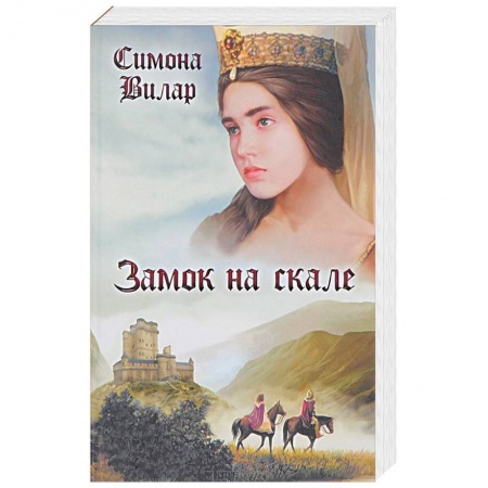 Исторический любовный роман, книга Замок на скале купить по низкой цене