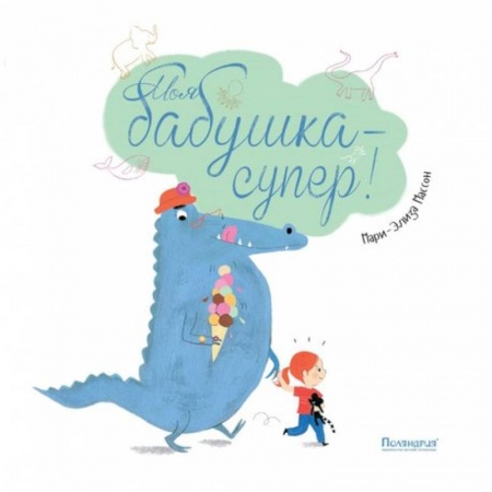 Сказки и истории для малышей, книга Моя бабушка-супер! купить по низкой цене