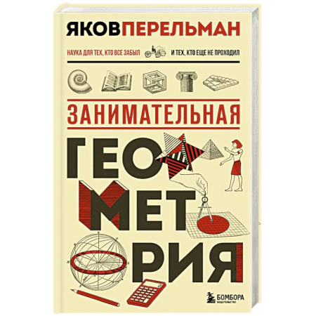 Геометрия, книга Занимательная геометрия. Новое оформление купить по низкой цене