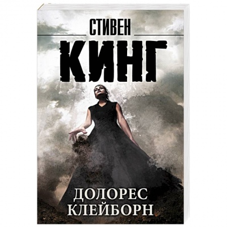 Книги, книга Долорес Клейборн купить по низкой цене