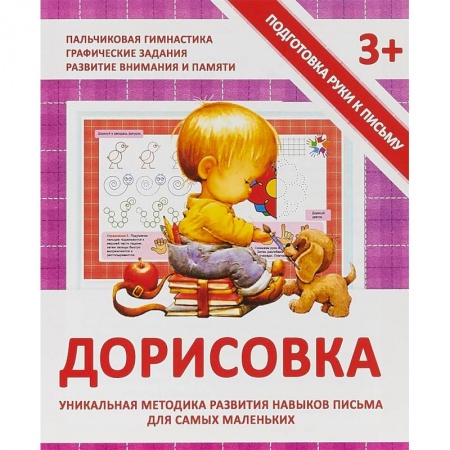 Обучение детей, книга Дорисовка. Уникальная методика развития навыков письма для самых маленьких купить по низкой цене