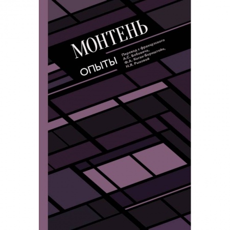 Избранные философские труды и речи, книга Опыты купить по низкой цене