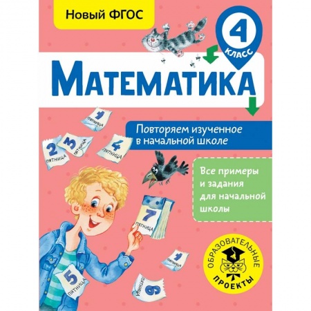 Образовательные системы. 1-4 классы, книга Математика. Повторяем изученное в начальной школе. 4 класс купить по низкой цене