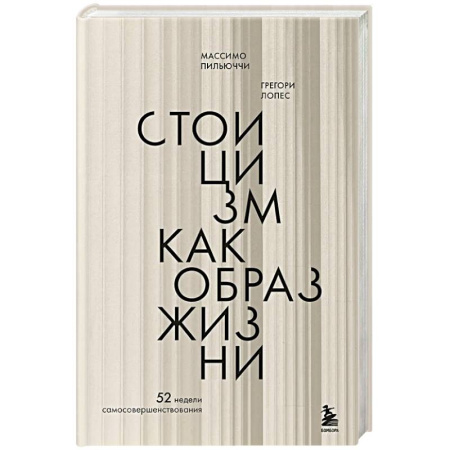 Депрессия. Стресс, книга Стоицизм как образ жизни. 52 недели самосовершенствования купить по низкой цене