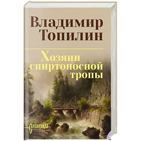 Русская приключенческая литература, книга Хозяин спиртоносной тропы купить по низкой цене