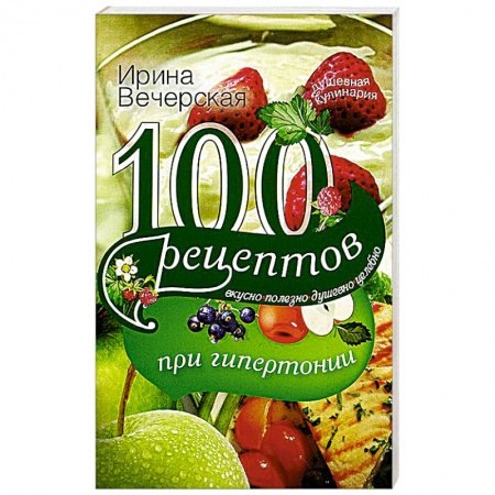 Книги, книга 100 рецептов при гипертонии купить по низкой цене