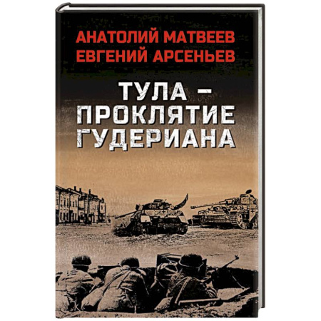 Военный роман, книга Тула - проклятие Гудериана купить по низкой цене