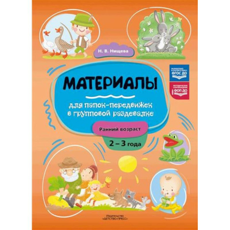 Другое, книга Материалы для папок-передвижек в групповой раздевалке.Ранний возраст 2-3 лет купить по низкой цене