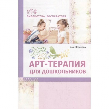 Дошкольное воспитание, книга Арт-терапия для дошкольников. Учебно-метод пособие купить по низкой цене