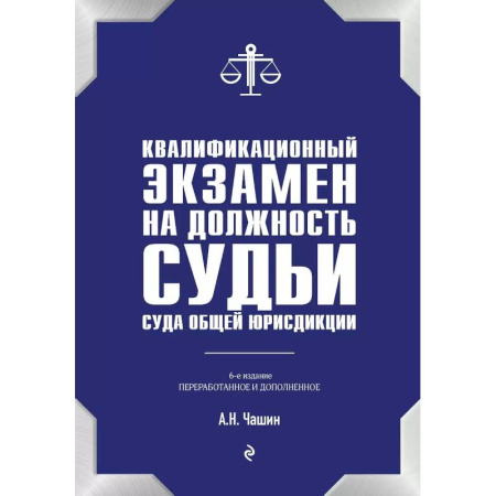 Право. Юриспруденция, книга Квалификационный экзамен на должность судьи суда общей юрисдикции. 6-е издание, переработанное и дополненное купить по низкой цене