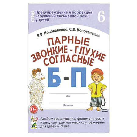 Русский язык, книга Парные звонкие-глухие согласные Б-П.Альбом 6-9 лет купить по низкой цене