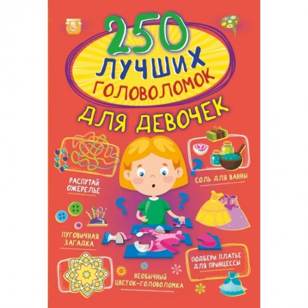 Кроссворды, головоломки, комиксы, книга 250 лучших головоломок для девочек купить по низкой цене