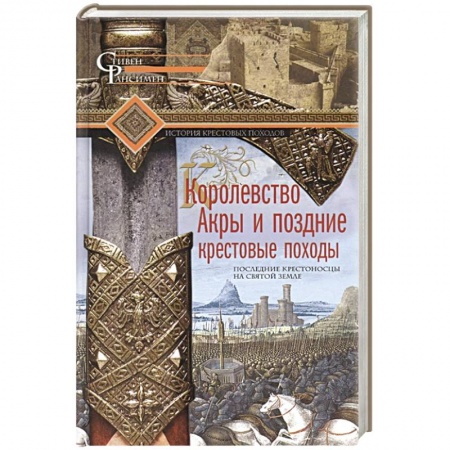 Общие работы по всемирной истории, книга Королевство Акры и поздние крестовые походы. Последние крестоносцы на Святой земле купить по низкой цене