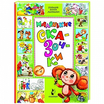 Маленькие сказочки