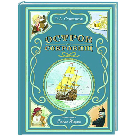 Приключения. Детективы, книга Остров сокровищ купить по низкой цене