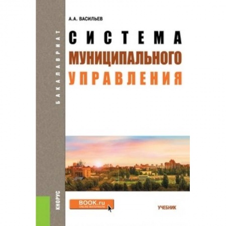 Конституционное (государственное) право, книга Система муниципального управления купить по низкой цене