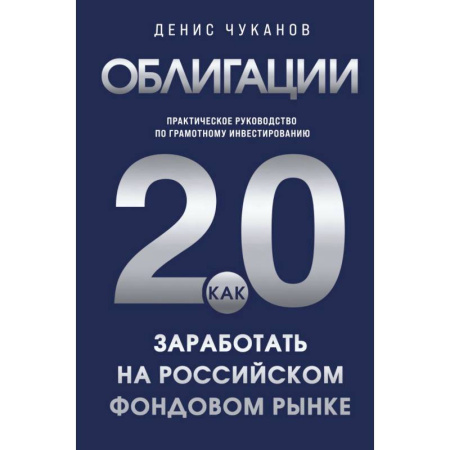 Инвестиции, книга Облигации 2.0. Практическое руководство по грамотному инвестированию купить по низкой цене