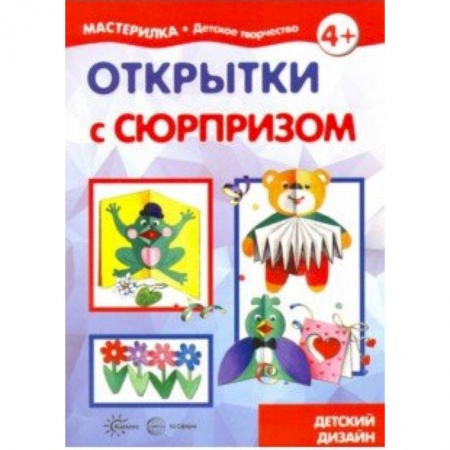 Поделки, мастерилки, книга Открытки с сюрпризом. Детский дизайн купить по низкой цене