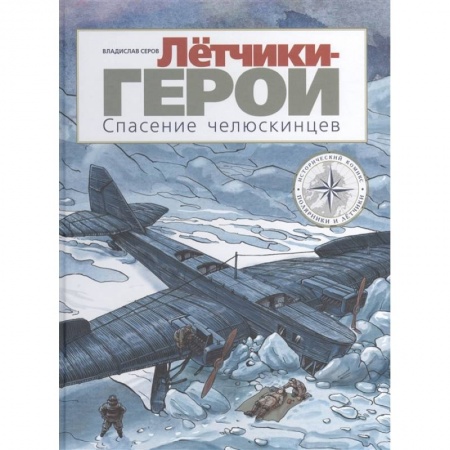 Кроссворды, головоломки, комиксы, книга Лётчики-герои.Спасение челюскинцев купить по низкой цене