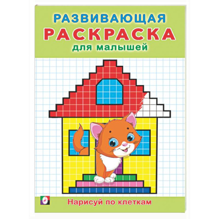 Развивающие раскраски, книга Нарисуй по клеткам купить по низкой цене