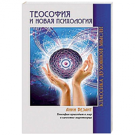 Книги, книга Теософия и Новая Психология купить по низкой цене
