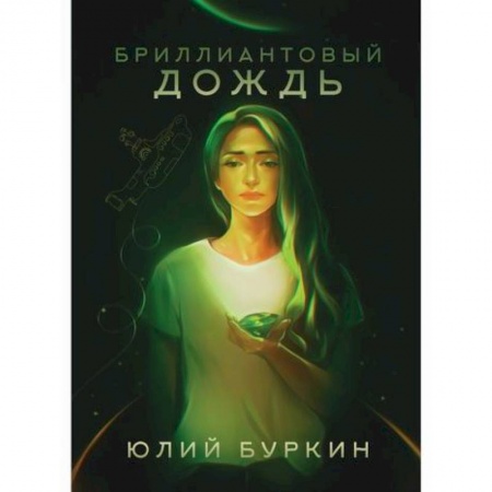Мистика, ужасы, книга Бриллиантовый дождь купить по низкой цене