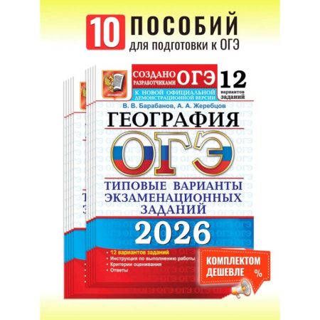География, книга ОГЭ 2026. География. 12 вариантов. Типовые варианты экзаменационных заданий от разработчиков ОГЭ купить по низкой цене