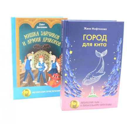 Отечественная литература для детей, книга Город для кита. Мишка Зайчиков и Армия драконов купить по низкой цене