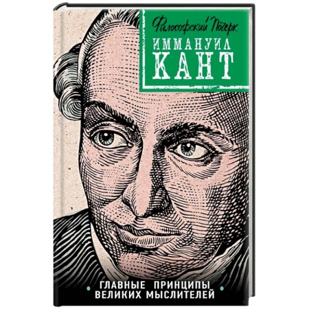 Избранные философские труды и речи, книга Кант: принципы, идеи, судьба купить по низкой цене