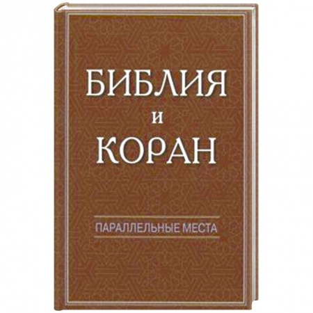 Религиоведение. История религий, книга Библия и Коран: параллельные места купить по низкой цене