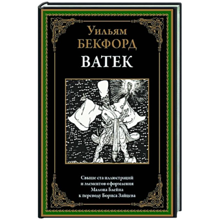 Зарубежная классика, книга Ватек. Арабская сказка купить по низкой цене
