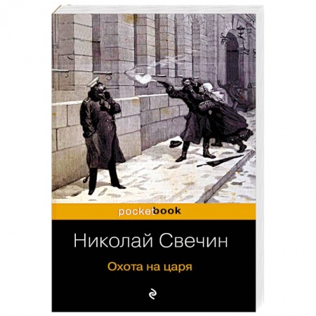 Отечественный мужской детектив, книга Охота на царя купить по низкой цене