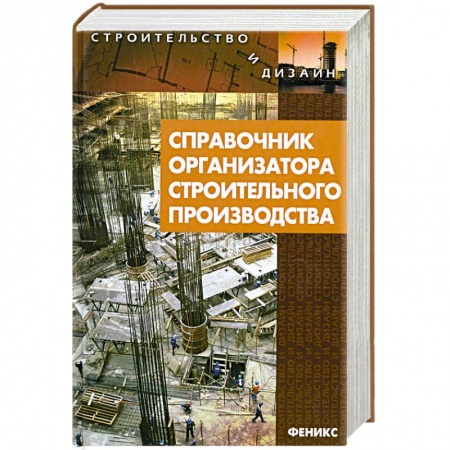 Книги, книга Справочник организатора строительного производства купить по низкой цене