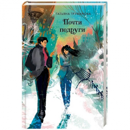 Отечественный любовный роман, книга Почти подруги купить по низкой цене