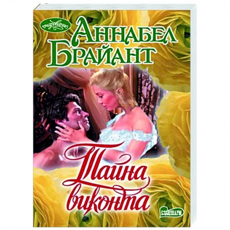Зарубежный любовный роман, книга Тайна виконта купить по низкой цене