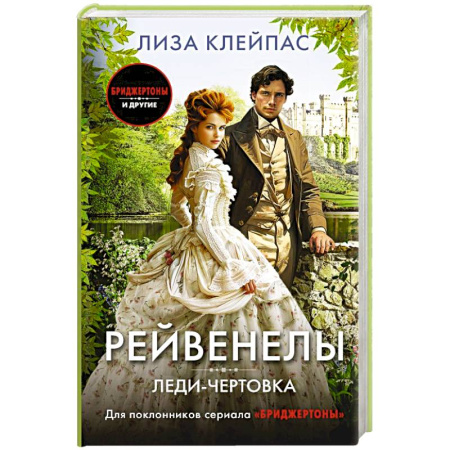 Зарубежный любовный роман, книга Леди-чертовка купить по низкой цене
