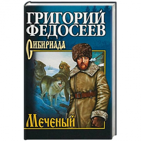 Русская классика, книга Меченый. Повести купить по низкой цене