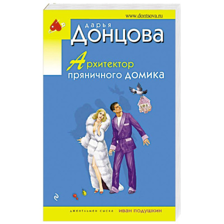 Отечественный женский детектив, книга Архитектор пряничного домика купить по низкой цене