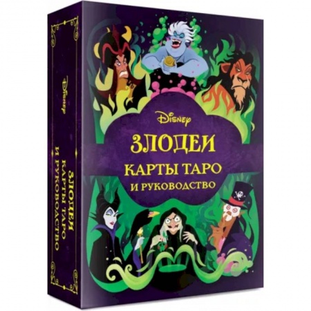 Гадание по картам Таро, книга Disney. Злодеи. Карты таро и руководство, набор в коробке купить по низкой цене