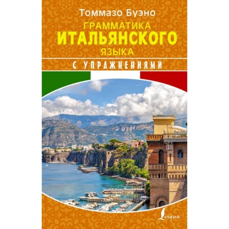 Итальянский язык, книга Грамматика итальянского языка с упражнениями купить по низкой цене