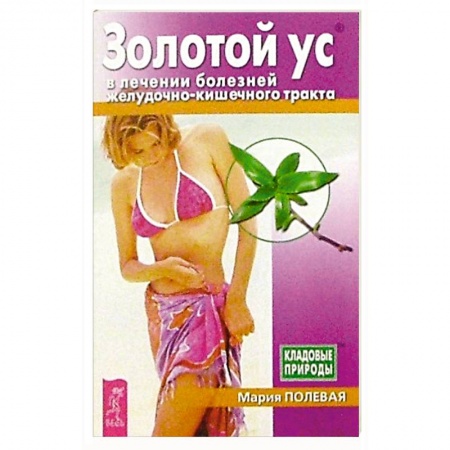 Гомеопатия. Траволечение, книга Золотой ус в лечении болезней желудочно-кишечного тракта купить по низкой цене