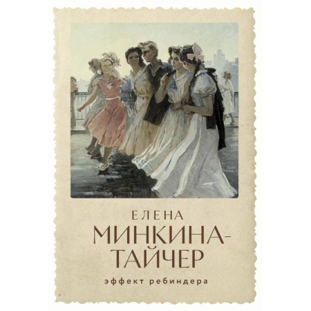 Зарубежная современная проза, книга Эффект Ребиндера купить по низкой цене